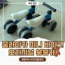 지니바이크 | [내돈내산 언박싱] 돌부터 18개월까지 뽕 뽑은 줄라이카 미니바이크 후기✨