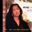 齊豫 - (1982) 祝福 07. 春天的浮雕 이미지