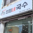 인희네국수