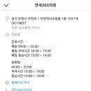 부천연세365의원 이미지