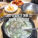 김*대 - 안양시 만안구 경수대로1192번길 | 당일치기 여행 ① - 선화동소머리해장국 * 소머리곰탕 / 편의점 고추참치&조미김 / 매운 실비김치 후기