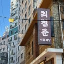 술이좋아 - 군포시 | [부산 전포 맛집] 고기 퀄리티 대박! 술이 술술 들어가는 '최철준식육식당' 솔직 후기 (회식/모임 강추)