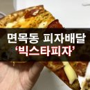 빅스타피자중랑구점 | 면목동 피자배달은 빅스타피자로!!