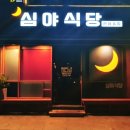 WR(대구광역시 중구)-63[공평로]-상-9 | 삼덕동술집추천 심야식당 술이 술술 동성로술집