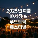 통기타(야간) | 2025년 여름, 감성 야시장 &amp; 푸드트럭 페스티벌 총정리 (주말 상설 &amp; 신규 개장 중심)