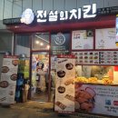 전설의치킨서천점 이미지