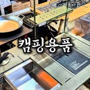 산막공단북8길 | 양산 캠핑용품 다양한 제품이 한자리에 고릴라캠핑 양산점