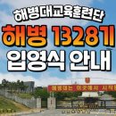 해병대 1328기 입영 및 수료 일정 이미지