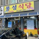 풍성식당 | 여주 백반 맛집 오학동 ‘풍성식당’ | 여주 한식 | 오학동 맛집
