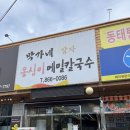 박가네옹심이칼국수 이미지