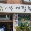 봉평메밀막국수냉면