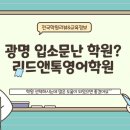 로제타리드앤톡영어학원 | 광명 리드앤톡 영어학원 수강료 및 실제후기