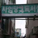 사임당독서실