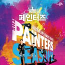 페인터즈 시즌 2 이미지