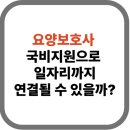 요양보호사 국비지원, 단순한 교육 그 이상