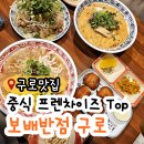 구로구청 근처 중국집 추천 보배반점 구로점 크림짬뽕,중국냉면,유린기 후기