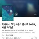 2025 씨네클래식 히사이시 조 영화음악 콘서트 2022 | [롯데 콘서트홀]히사이시조 음악콘서트 2025 서울 파이널