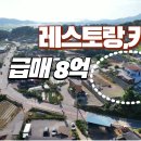 강화군 길상면 레스토랑&카페 급매8억 이미지