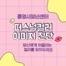 나에게 필요한 이미지 메이킹, 퍼스널 컬러 이미지