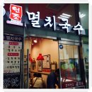맛있는멸치국수 이미지