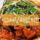 미스터주엘에이떡볶이 | 강릉 ‘미스터왕파닭’내곡동 현지인이 뽑은 노포 치킨 맛집/포장, 배달, 홀 모두다 이용해본 찐 고객 후기