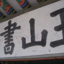 옥산민박 이미지