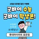 수험생분들을위한 마지막 혜택 모바일 초특가행사! 이미지