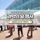 아이좋아 과학아 놀자, 진주 과학의 날 행사 방문 전 이건 꼭 알고 가세요