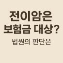 대전지방법원공주지원 | 보험 가입 전 있었던 암이 전이된 경우, 새로운 암으로 인정될까? [최신판례]
