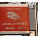서울종로2가우체국