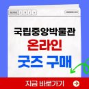 호랑이 PC | 국립중앙박물관 온라인 굿즈샵 까치 호랑이 뱃지 단청 키보드 비치타올 굿즈 구매하기