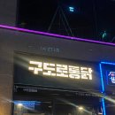 구도로통닭시흥배곧점 이미지