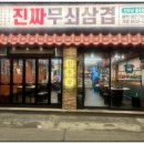 무쇠삼겹살 - 부평구 세월천로 55 | 무쇠삼겹살