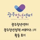 광주동구중독관리통합지원센터 | 광주청년센터 광주청년정책 서포터즈 1기 활동 후기 + 광주청년정책 모음
