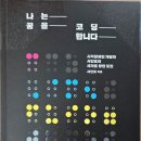 9. 나는 꿈을 코딩합니다: 2/9-2/15 완독 (평점 4.5점) 이미지