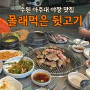 경기도 수원시 영통구 중부대로256번길 | 수원 아주대 야장 맛집 몰래먹은 뒷고기, 분위기까지 완벽한 뒷고기집