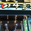 어사출또암사역점 | 암사동 횟집, 가성비 갑 어사출또 "회, 매운탕"