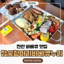 누리향 | 천안 독립기념관 맛집 훈연향이 좋은 부드러운 바베큐맛집 참숯 항아리 바베큐 누리