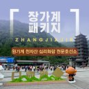 하나투어 장가계패키지 3일차 원가계 천자산 백룡엘리베이터 십리화랑 천문호선쇼