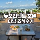 오리엔트호텔 | 다낭 뉴오리엔트 호텔 조식 후기 | 숙박6만원대 야외 테라스에서 먹는 행복한 가성비 아침식사