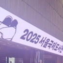 서울국제도서전 2025 후기, 문학동네, 대만 감성, 이슬아 작가 북토크, 서울국제도서전 가기 전 준비물...