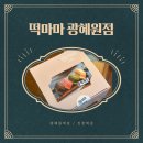 산단1길 | [떡마마 광혜원점] 광혜원 떡집 / 진천 떡집