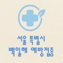공릉성모마취통증의학과의원 | 서울 백일해 예방접종 가격 (병원,보건소, 무료접종 대상자)