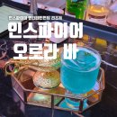 오로라 | 인스파이어 리조트 오로라 바 후기