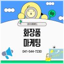 화장품마케팅, 자연스러운 후기의 힘을 키우는 법 YM