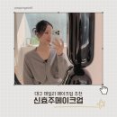 신효주메이크업 | 대구 데일리 메이크업 신효주메이크업 재방문 후기