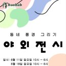 바오밥미술학원 - 칠곡군 남율로5길 53-18 | 바오밥미술학원