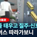 아이들 태우고 질주·신호위반…난폭한 노란버스 이미지