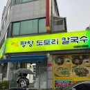 평창도토리칼국수
