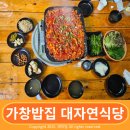 시골촌닭구이 | 대구 가창밥집 대자연식당 돌방구 촌닭구이는 넘사벽이지